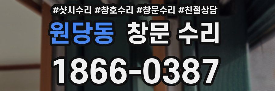 원당동 창문 수리