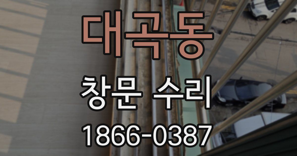 대곡동 창문 수리