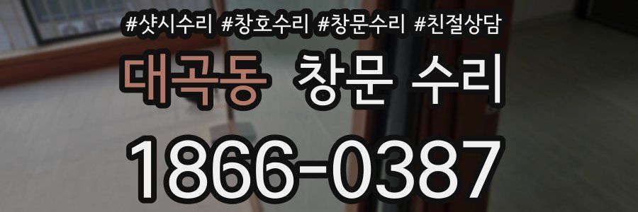대곡동 창문 수리