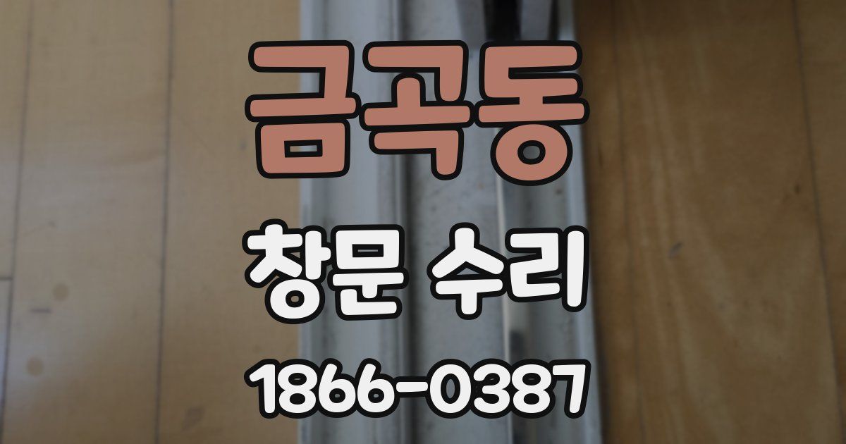 금곡동 창문 수리