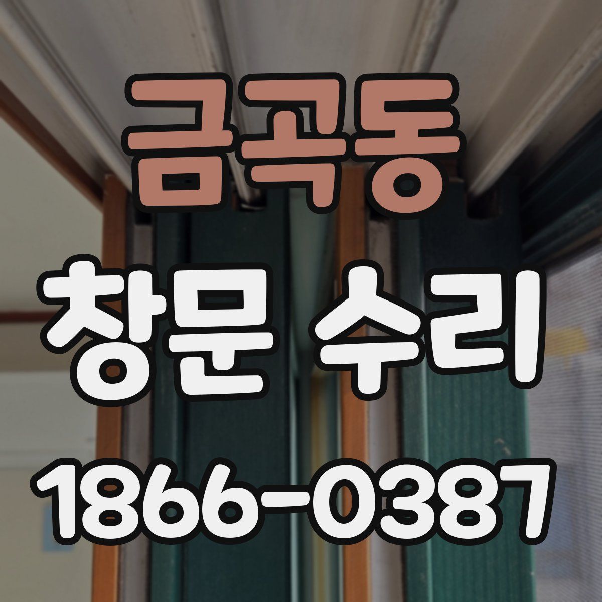 금곡동 창문 수리