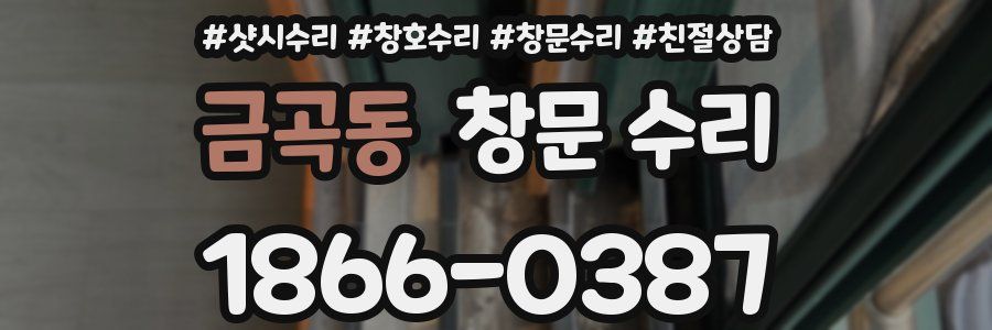 금곡동 창문 수리