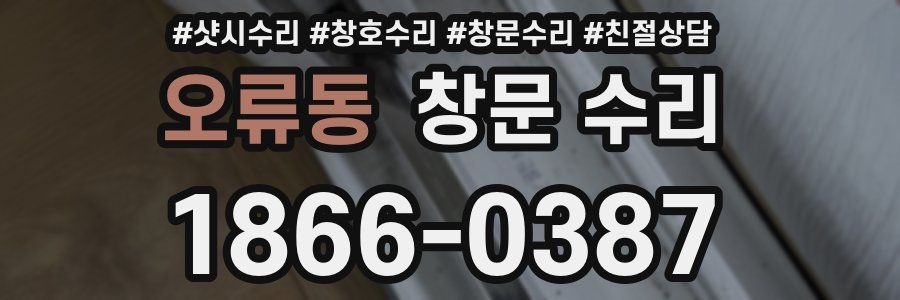 오류동 창문 수리
