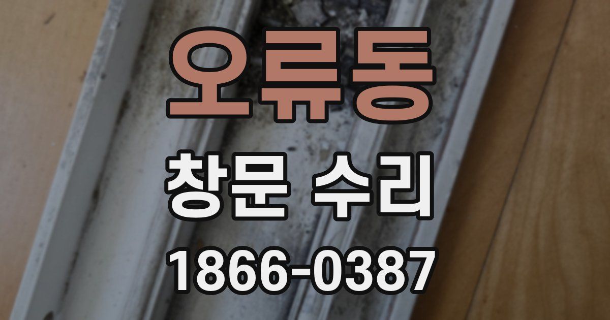 오류동 창문 수리