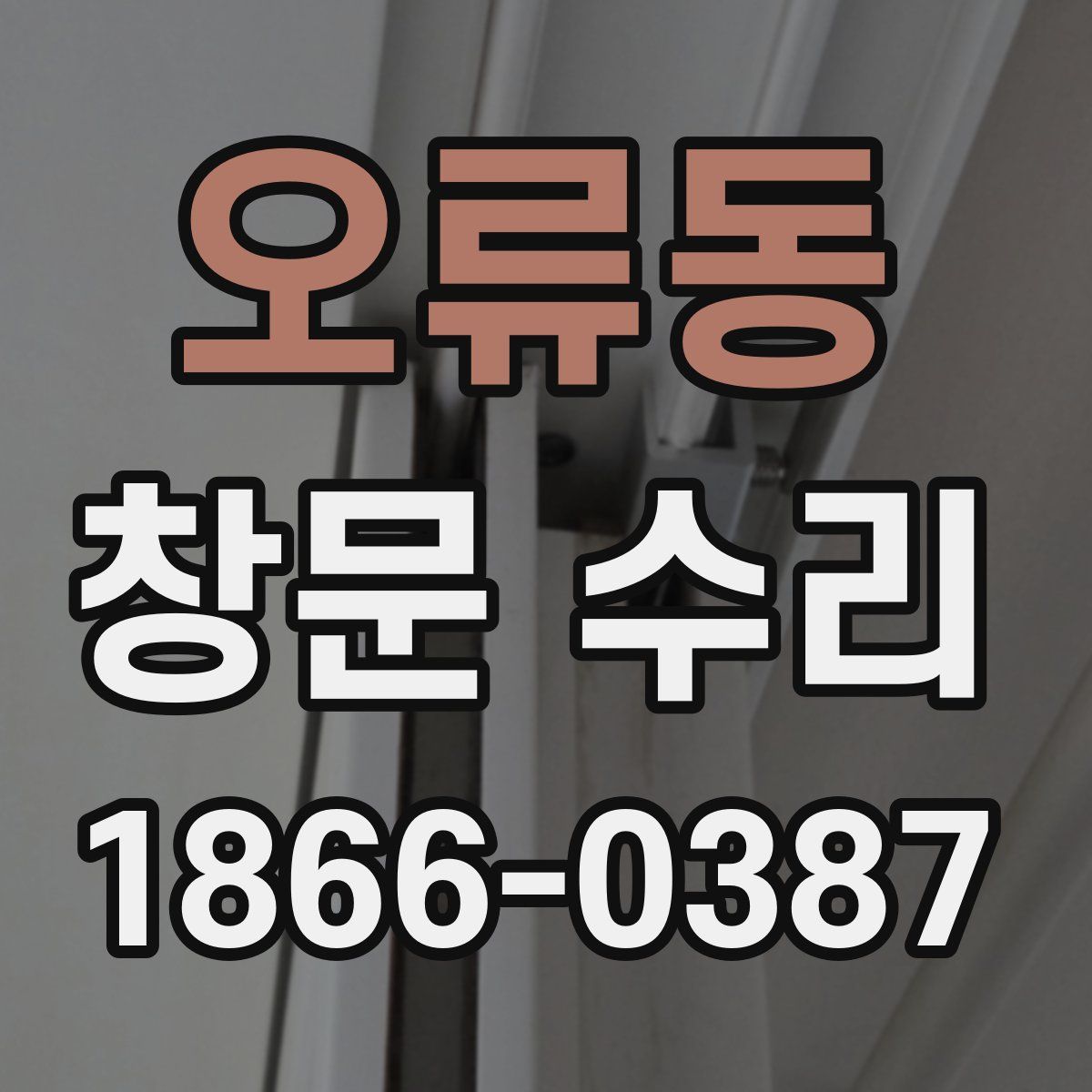 오류동 창문 수리