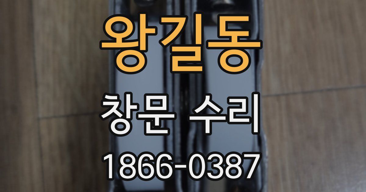 왕길동 창문 수리