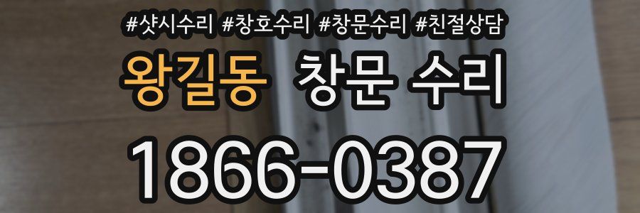 왕길동 창문 수리