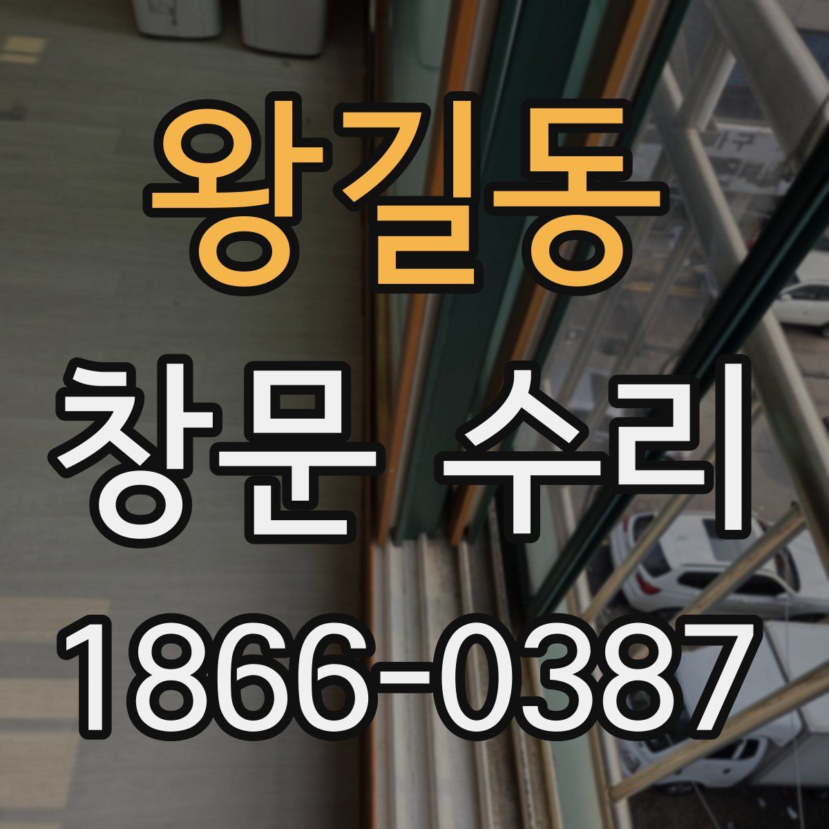 왕길동 창문 수리