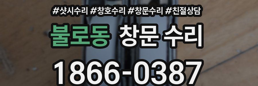 불로동 창문 수리
