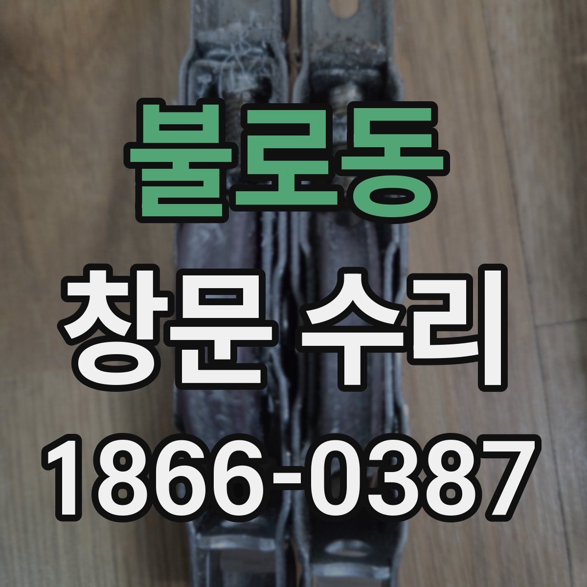 불로동 창문 수리