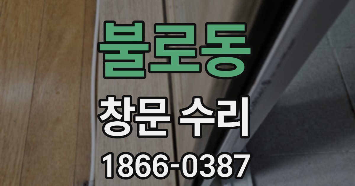 불로동 창문 수리