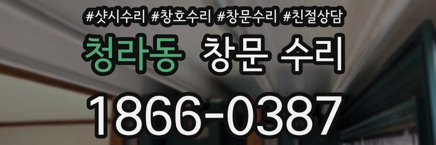 청라동 창문 수리