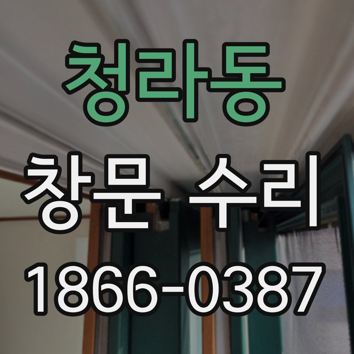 청라동 창문 수리