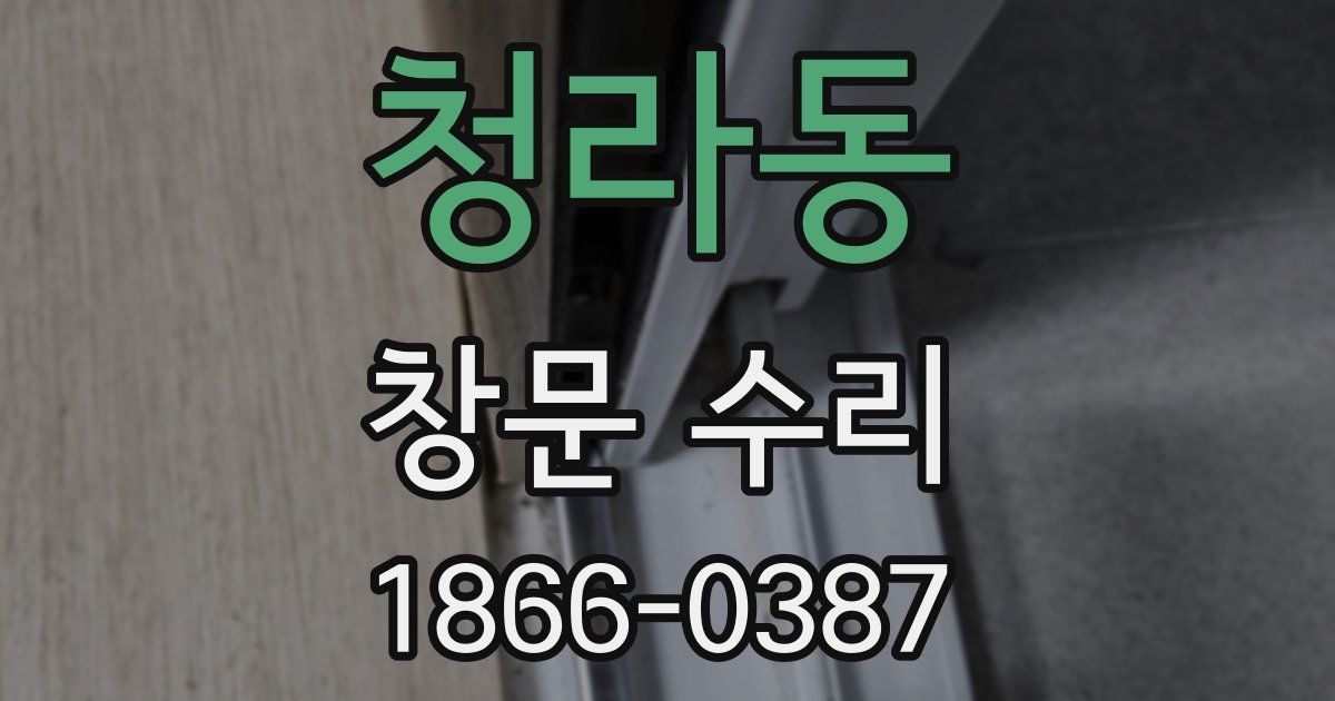 청라동 창문 수리