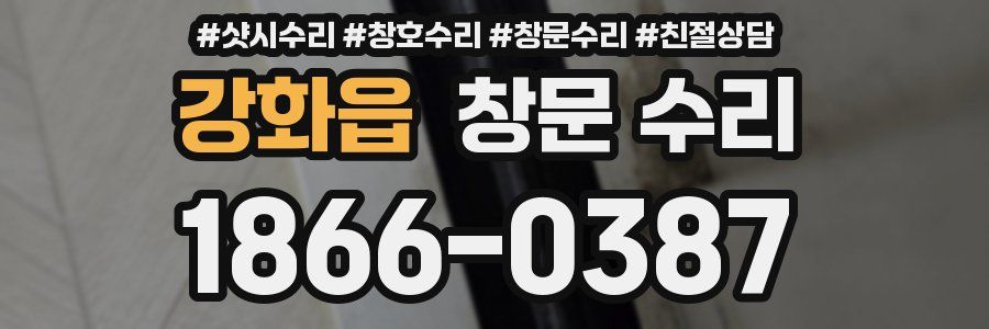 강화읍 창문 수리