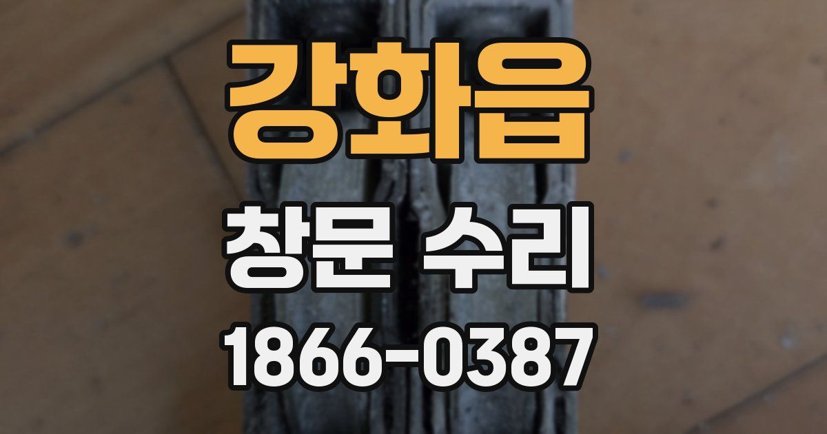 강화읍 창문 수리