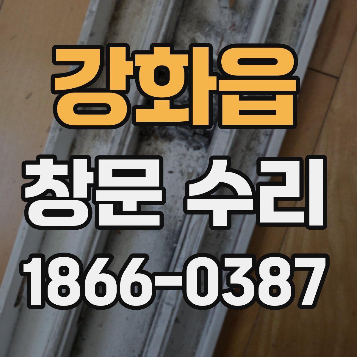 강화읍 창문 수리
