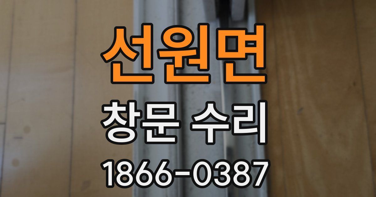 선원면 창문 수리