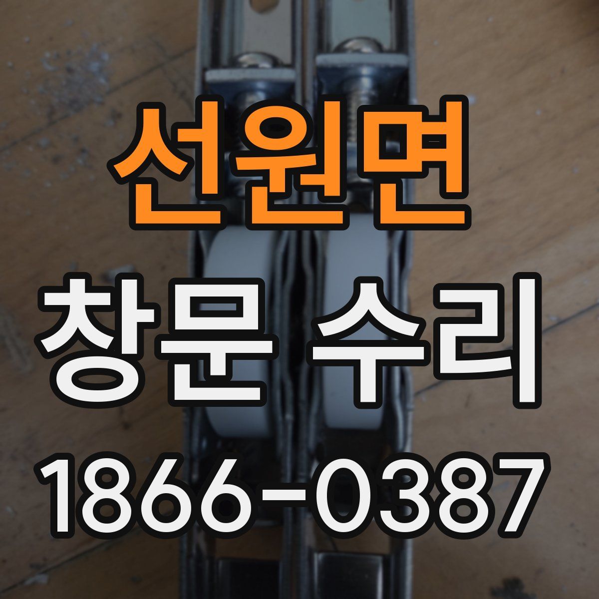 선원면 창문 수리