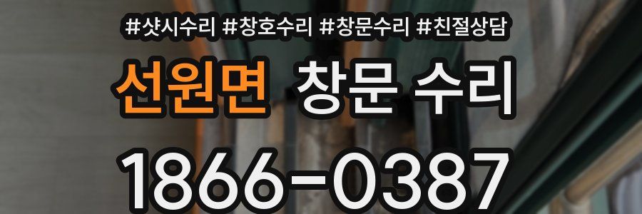 선원면 창문 수리