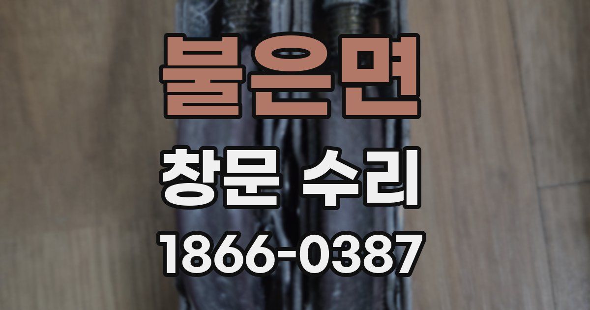 불은면 창문 수리