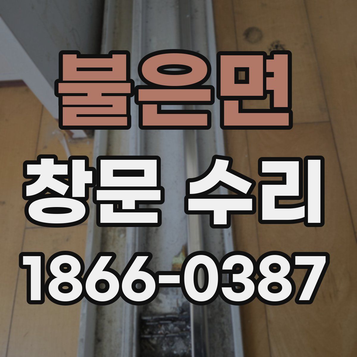 불은면 창문 수리
