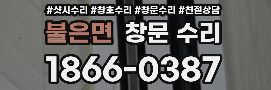 불은면 창문 수리