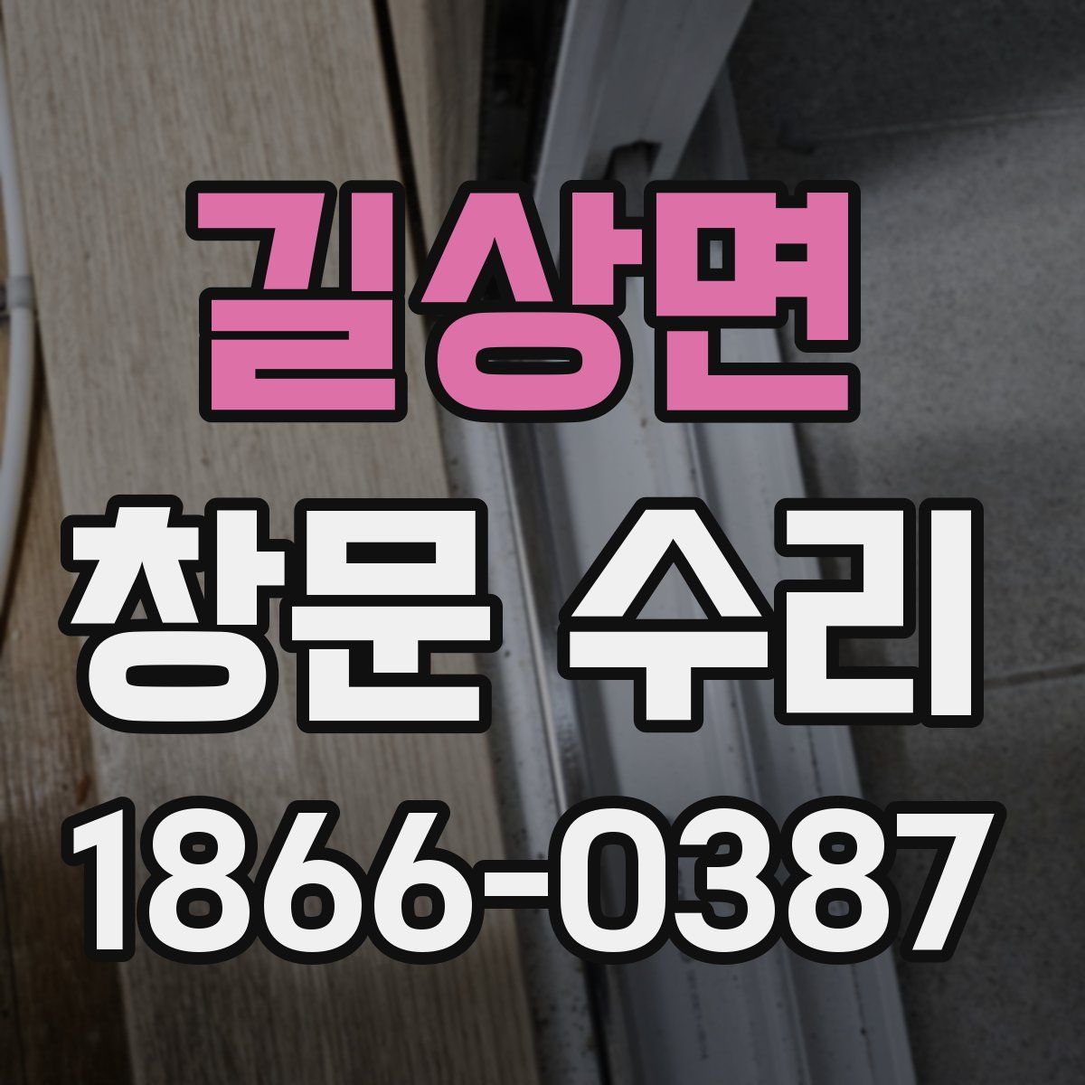 길상면 창문 수리