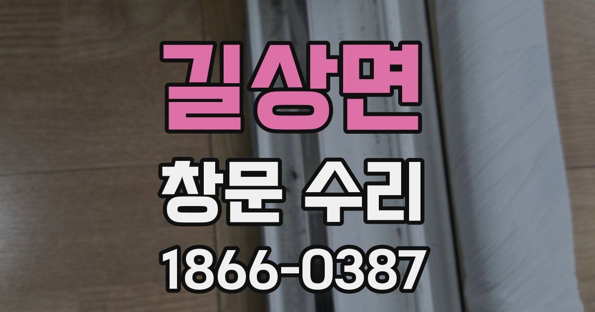 길상면 창문 수리