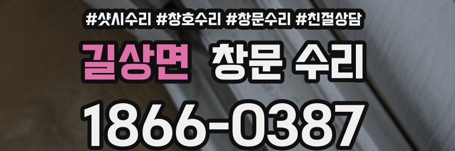 길상면 창문 수리