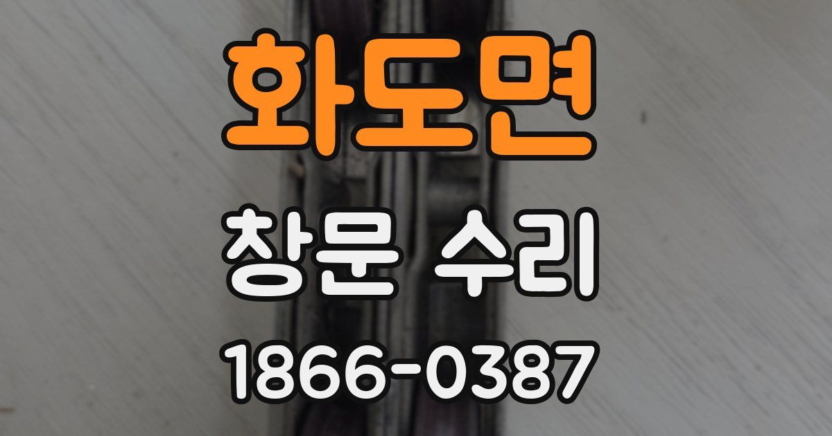 화도면 창문 수리