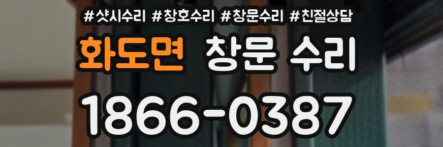 화도면 창문 수리