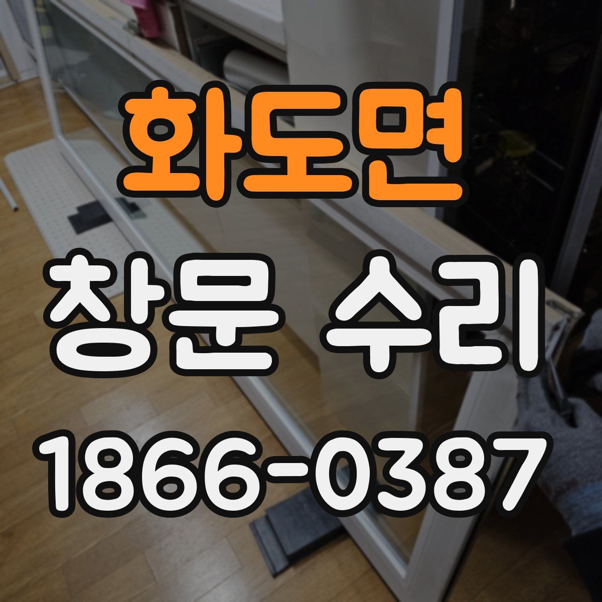 화도면 창문 수리
