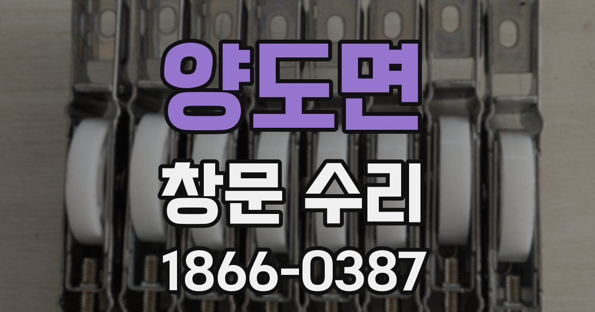 양도면 창문 수리