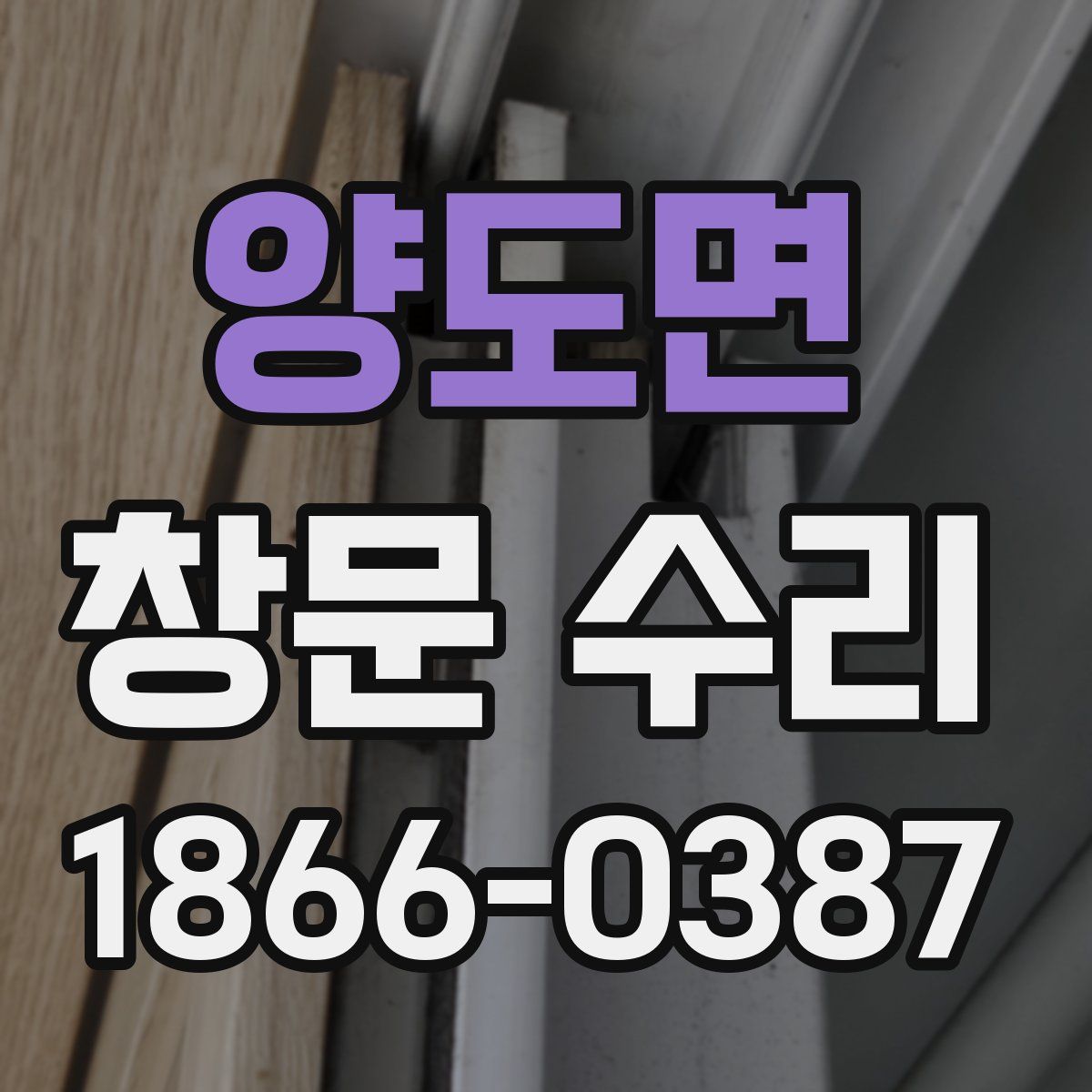 양도면 창문 수리