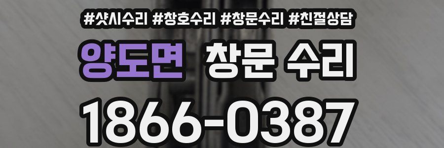 양도면 창문 수리
