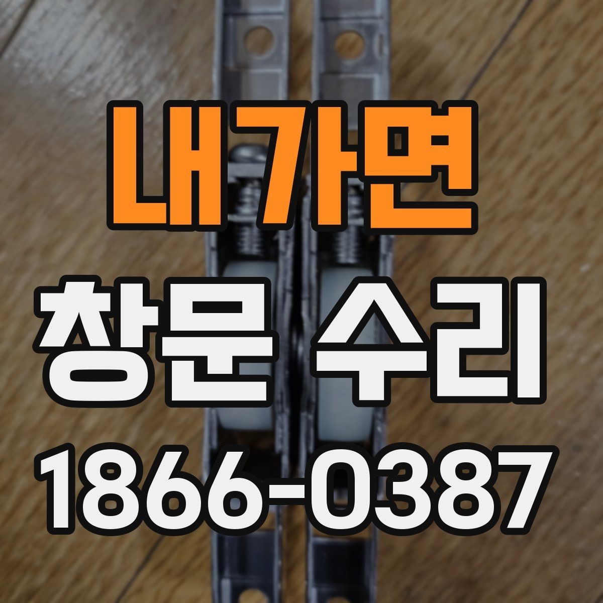 내가면 창문 수리 후 작동이 부드러워지는 과정
