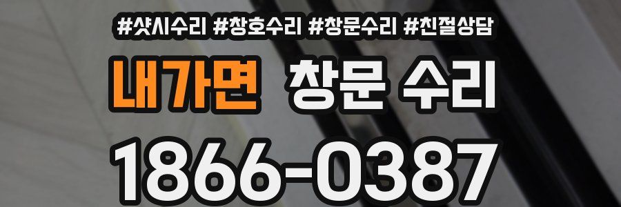 내가면 창문 수리