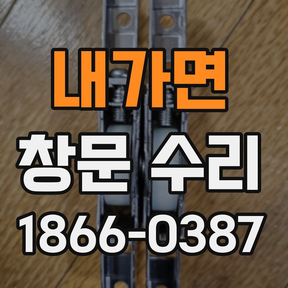 내가면 창문 수리