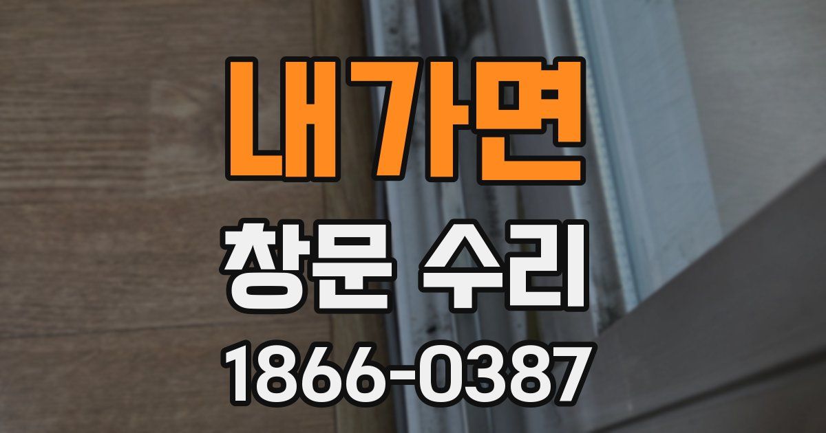 내가면 창문 수리