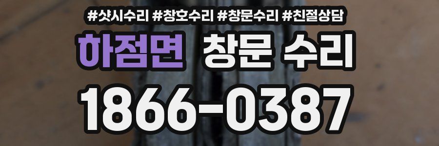하점면 창문 수리