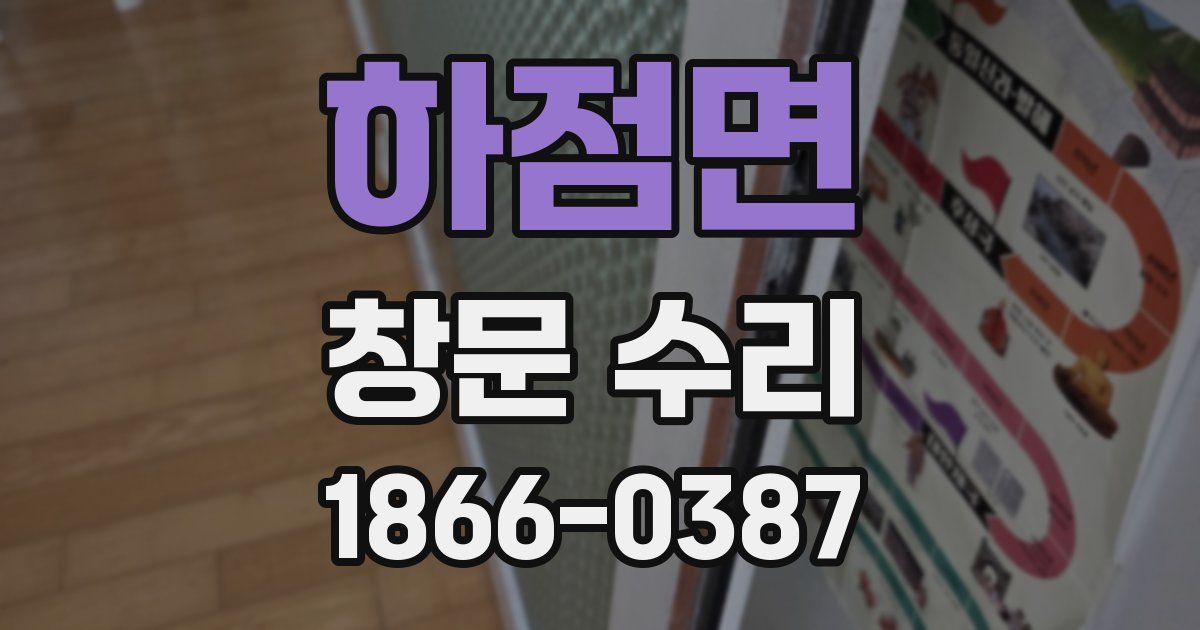 하점면 창문 수리