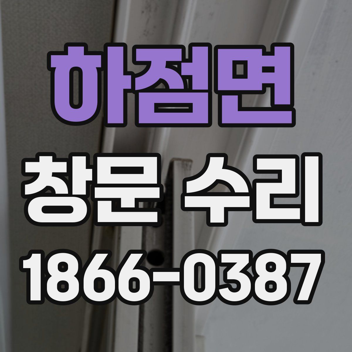 하점면 창문 수리