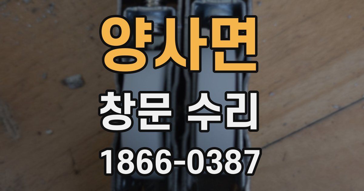 양사면 창문 수리