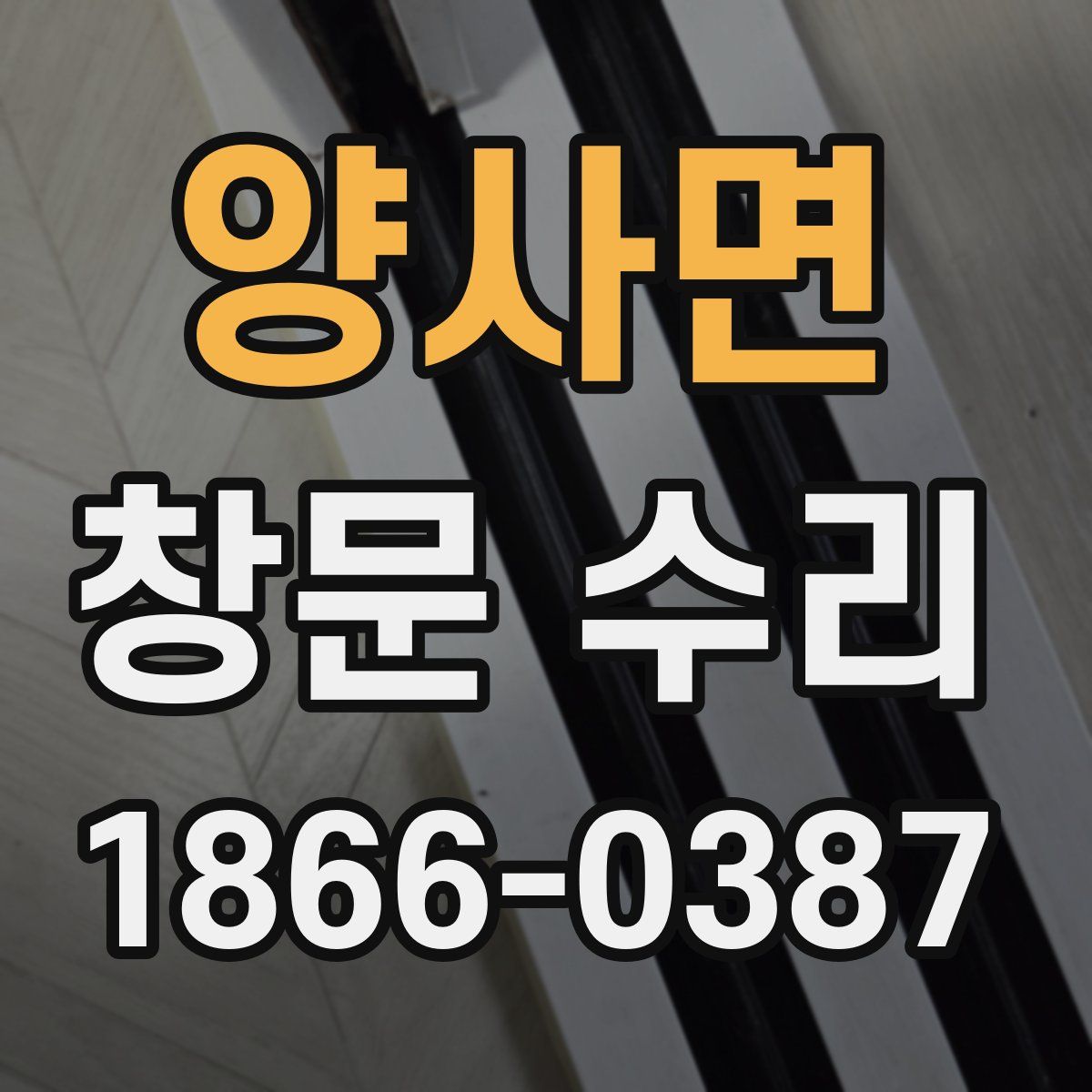 양사면 창문 수리