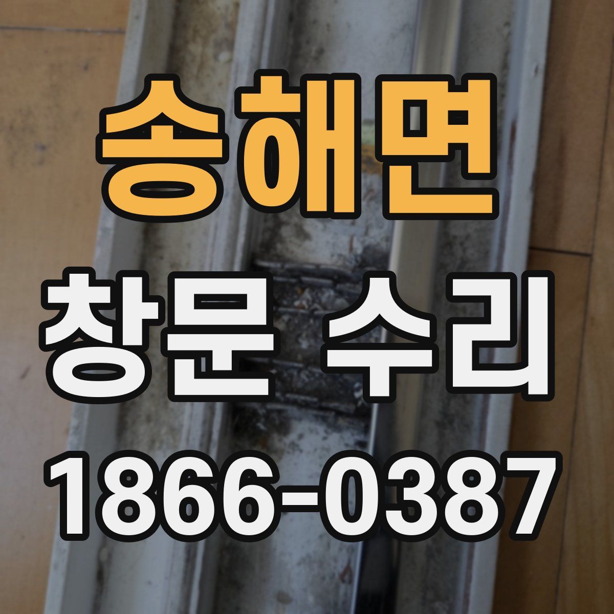 송해면 창문 수리