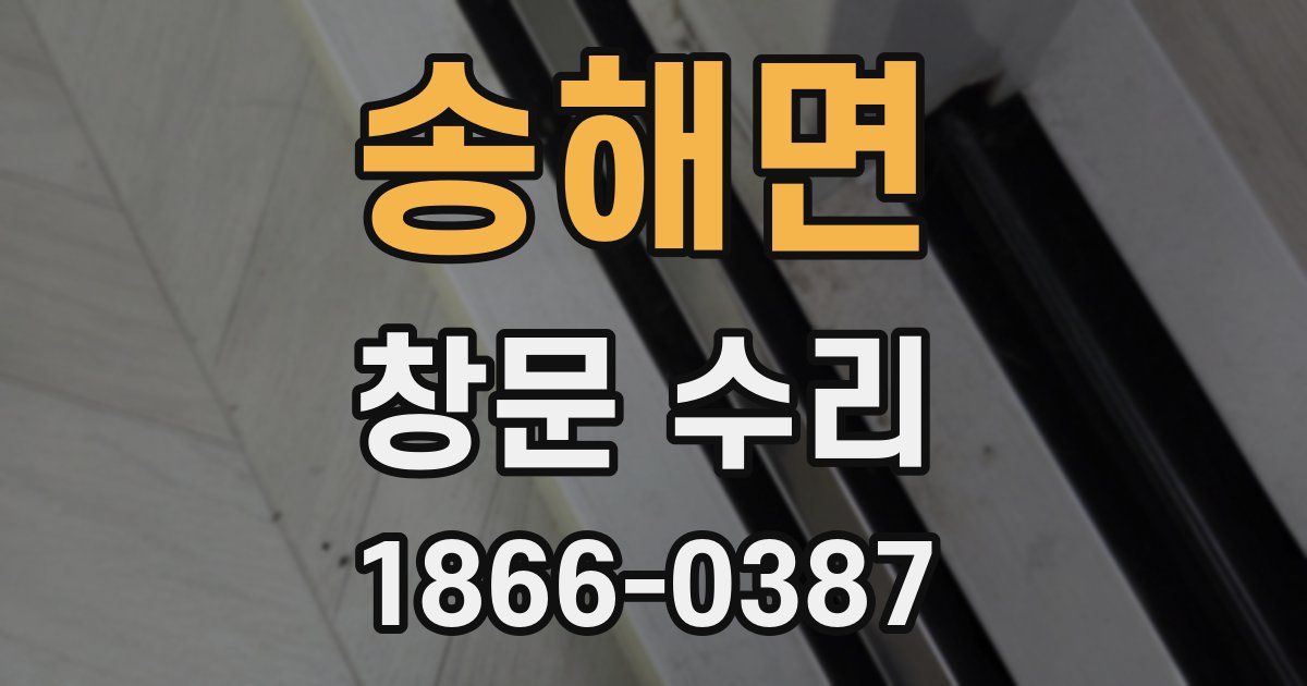 송해면 창문 수리