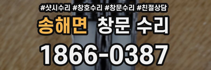 송해면 창문 수리