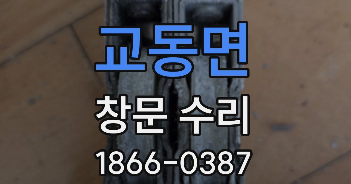 교동면 창문 수리