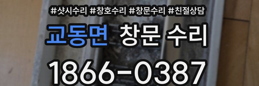 교동면 창문 수리
